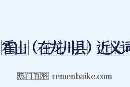 霍山（在龙川县）近义词是什么意思的图片